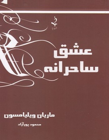 عشق ساحرانه